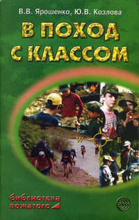 В поход с классом: Пособие для классного руководителя - (Библиотека вожатого)