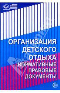 Организация детского отдыха: Санитарно-гигиенические правила и нормы - (Правовая библиотека образования)