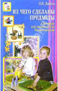 Из чего сделаны предметы: Сценарии игр-занятий для дошкольников
