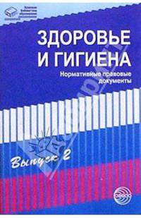 Здоровье и гигиена: Нормативные правовые документы. Выпуск2