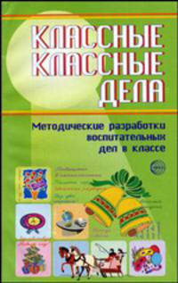 Классные классные дела: Методические разработки воспитательных дел в классе: Вып. 2. (Серия "Воспитание в школе")