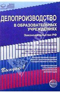 Делопроизводство в образовательных учреждениях. Вып. 1: Законодательство РФ - (Правовая б-ка образования)