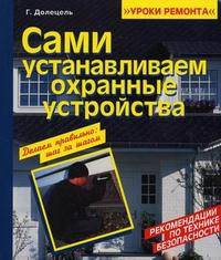 Сами устанавливаем охранные устройства