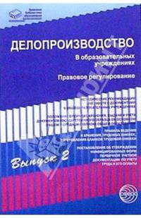 Делопроизводство в образовательных учреждениях: Вып. 2: Правовое регулирование. - (Правовая библиотека образования)