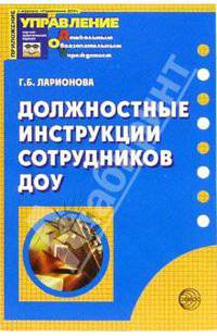 Должностные инструкции сотрудников ДОУ. - (Приложение к журналу "Управление ДОУ")