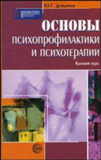 Основы психопрофилактики и психотерапии. Краткий курс. - (Библиотека практического психолога)