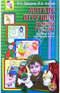 Мягкие игрушки своими руками. Рукоделие в дошкольных образовательных учреждениях и начальной школе