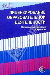 Лицензирование образовательной деятельности нормативные документы- (Правовая библиотека образования