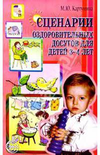 Сценарии оздоровительных досугов для детей 3-4 лет. - (Вместе с детьми)