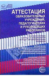 Аттестация образовательных учреждений, педагогических и руководящих работников. - (Правовая библиотека образования)