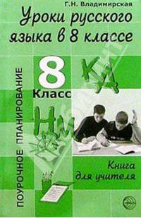 Уроки русского языка в 8 классе. Поурочное планирование