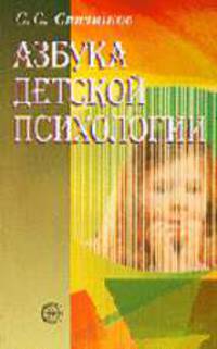 Азбука детской психологии - (Библиотека практического психолога)