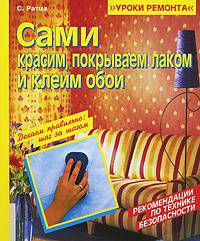 Сами красим, покрываем лаком и клеим обои