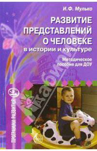 Развитие представлений о человеке в истории и культуре: Методическое пособие для ДОУ. - (Программы развития)