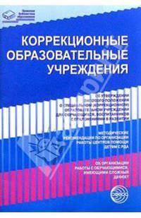 Коррекционные образовательные учреждения. Нормативные правовые документы