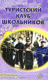 Туристский клуб школьников. Пособие для руководителя - (Библиотека вожатого)