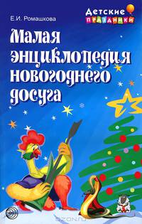 Малая энциклопедия новогоднего досуга