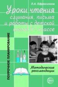 Уроки чтения, слушания, письма и работы с детской книгой в 1 классе. Методические рекомендации