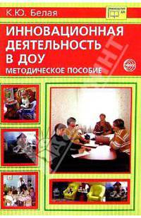 Инновационная деятельность в ДОУ: Методическое пособие
