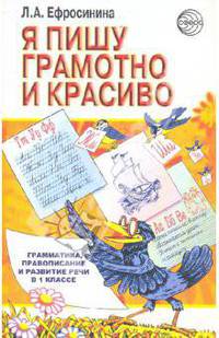 Я пишу грамотно: и красиво: грамматика правопис и развит речи в 1 классе: Учебное пособие