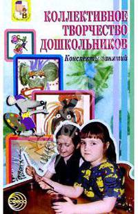 Коллективное творчество дошкольников: Конспекты занятий