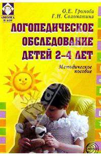 Логопед. обследование детей 2-4л: Методическое пособие