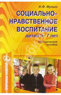 Социально-нравственное воспитание детей 5-7л: Методическое пособие