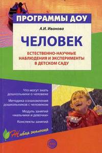 Естественно-научные наблюдения и эксперименты в детском саду. Человек: Для педагогов - (Программы развития)