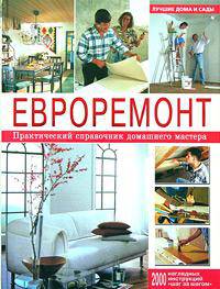 Евроремонт. Практический справочник домашнего мастера