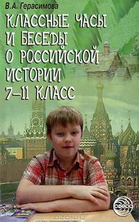 Классные часы и беседы о российской истории. 7-11 класс (Серия "Воспитание в школе")