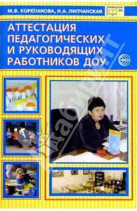 Аттестация педагогических и руководящих работников ДОУ: Методические рекомендации. - (Библиотека руководителя ДОУ)