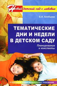 Тематические дни и недели в детском саду: Планирование и конспекты - (Программа развития)