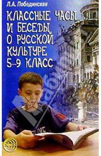 Классные часы и беседы о русской культуре. 5-9 кл. - (Воспитание в школе)