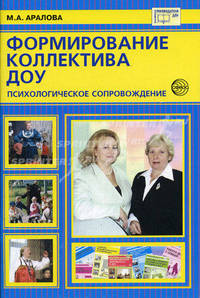 Формирование коллектива ДОУ: Психологическое сопровождение. - (Библиотека руководителя ДОУ)