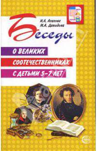 Беседы о великих соотечественниках с детьми 5-7 лет