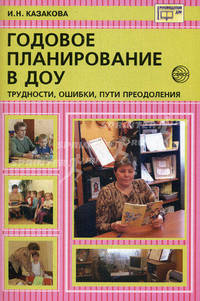Казакова. Годовое планирование в ДОУ. Трудности, ошибки, пути преодоления.