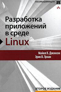 Разработка приложений в среде Linux
