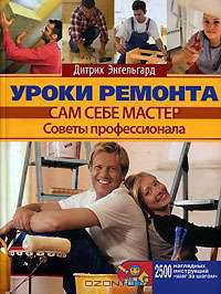 Уроки ремонта. Советы профессионала