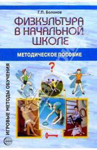 Физкультура в начальной школе: Методическое пособие - (Игровые методы обучения)