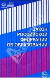 Закон Российской Федерации "Об образовании"