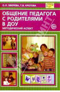 Общение педагога с родителями в ДОУ: Методический аспект