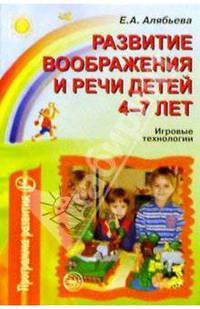 Развитие воображения и речи детей 4-7 лет: Игровые технологии