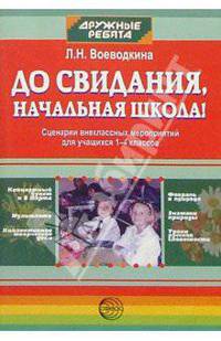 До свидания, начальная школа! Сценарии внеклассных мероприятий для учащихся 1-4кл