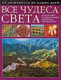 Все чудеса света. От античности до наших дней