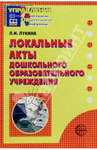 Локальные акты дошкольного образовательного учреждения
