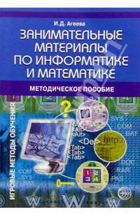 Занимательные материалы по информатике и математике. Методическое пособие