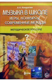 Музыка в школе: Игры, конкурсы, современные методы