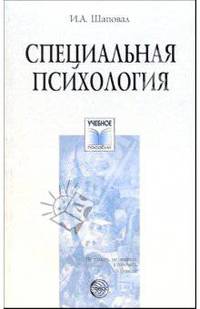 Специальная психология: Учебное пособие