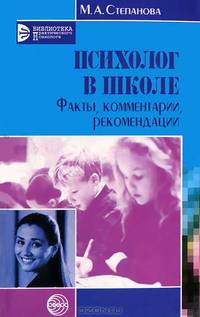 Психолог в школе: Факты, комментарии, рекомендации - (Библиотека практического психолога)