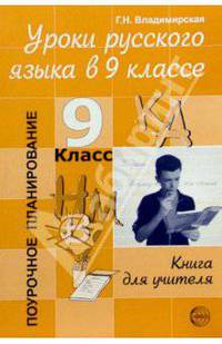 Уроки русского языка в 9 классе. Поурочное планирование.